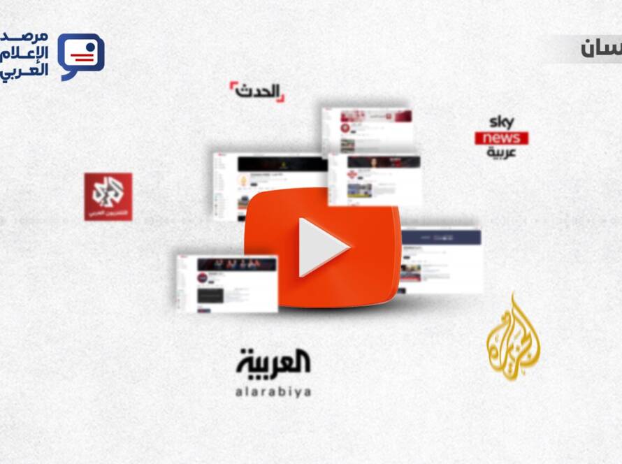 تقرير أداء التلفزيونات الإخبارية العربية الرئيسية على يوتيوب ضمن سلسلة تقارير شهرية يصدرها مرصد الإعلام العربي