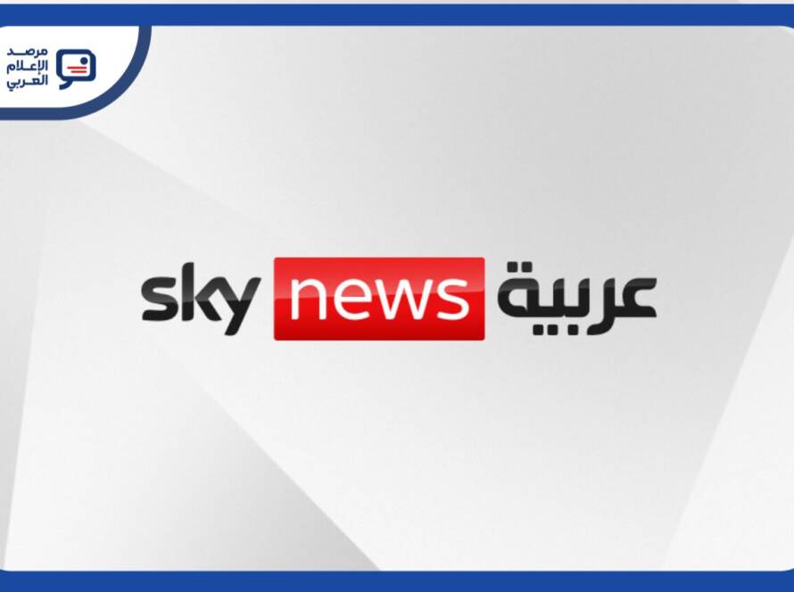 ذكرت صحيفة الجارديان البريطانية، في خبر نسبته إلى مراسل شؤون الأعمال الإعلامية مارك سويني اليوم، أن مجموعة "سكاي" البريطانية تنسحب من مشروعها الإخباري المشترك مع دولة الإمارات، قناة "سكاي نيوز عربية"، عقب انتقادات لتغطيتها الحرب في السودان وصلت إلى حد اتهامها بإنكار الإبادة الجماعية