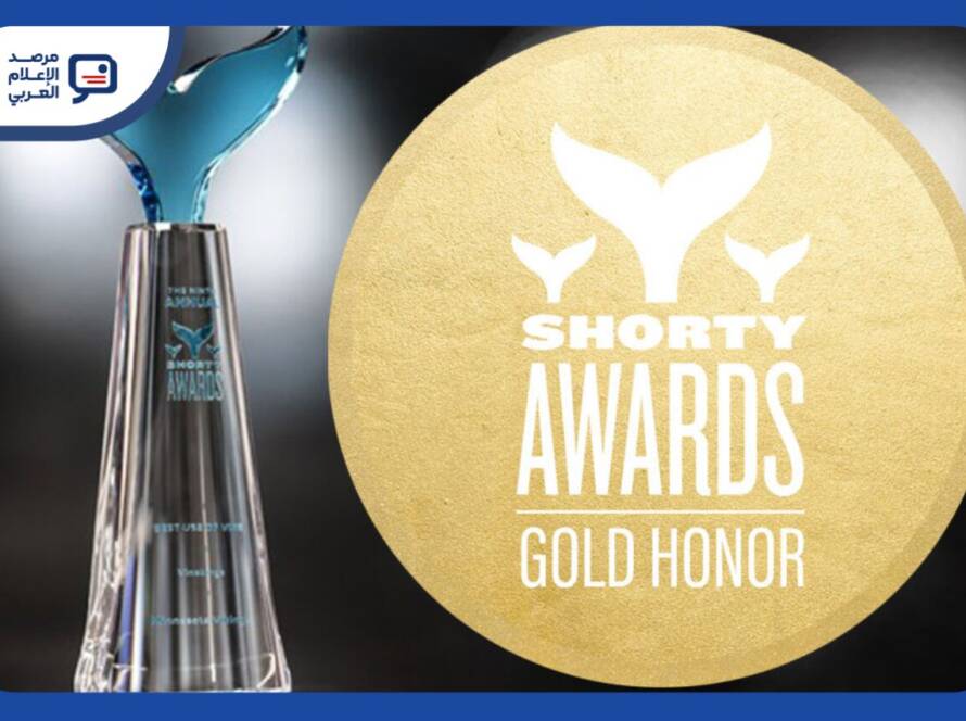 حققت مؤسسات إعلامية عربية حضورًا لافتًا في النسخة الثامنة عشرة من جوائز Shorty Awards العالمية
