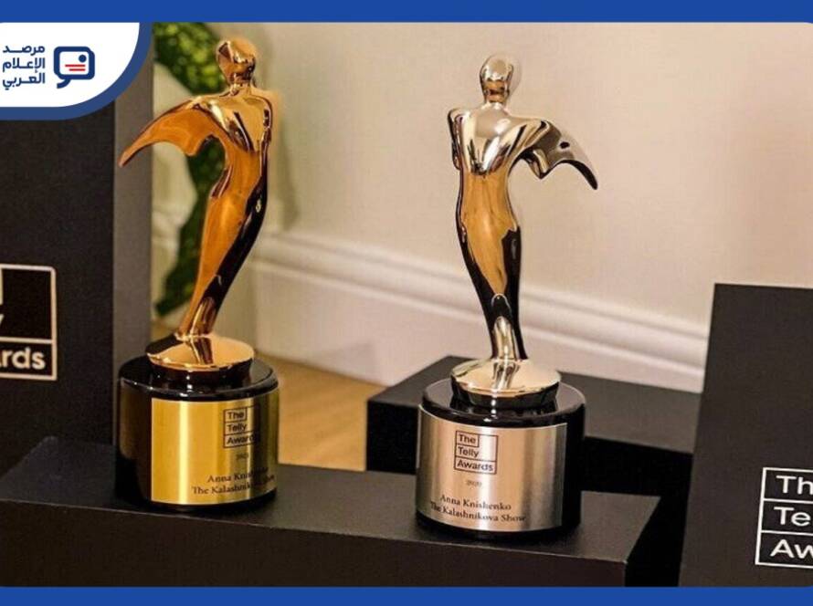 في كل عام، ومع إعلان نتائج جوائز Telly Awards الأمريكية، تمتلئ صفحات مؤسسات إعلامية عربية وشركات إنتاج وصحفيين ومنتجي محتوى رقمي بعبارات من نوع: “حصدنا جوائز عالمية”، أو “فزنا بعدد من الميداليات الذهبية والفضية والبرونزية”