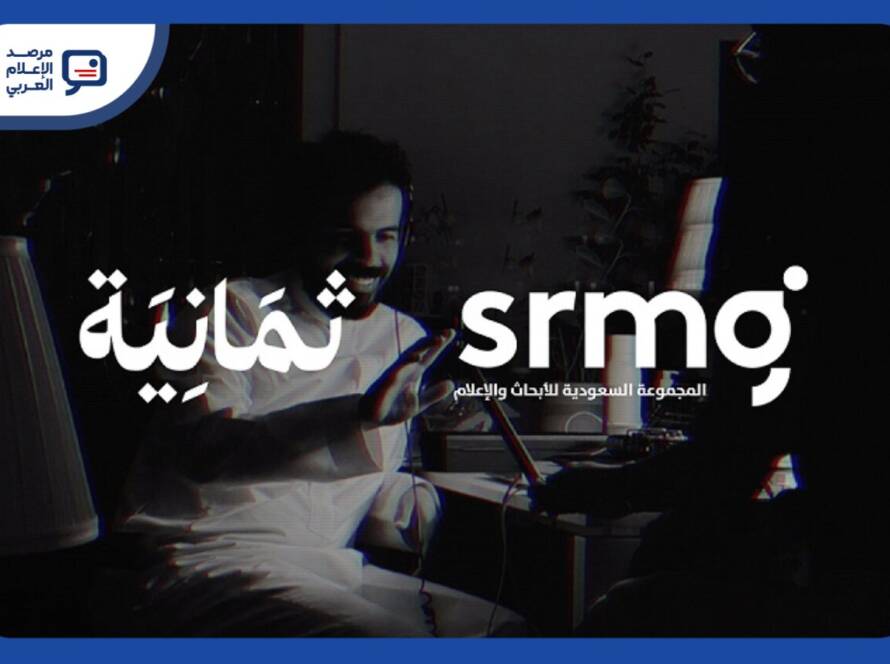 «السعودية للأبحاث والإعلام» تُعزِّز رهانها على البثّ الرياضي بزيادة ملكيتها في «ثمانية» إلى 75%