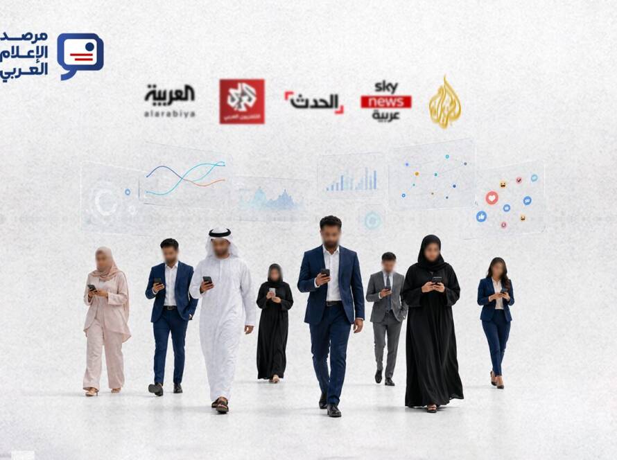 يتابع مرصد الإعلام العربي هذه المؤشرات شهريًا لرصد اتجاهات الأداء وتغيرات التفاعل عبر مختلف المنصات