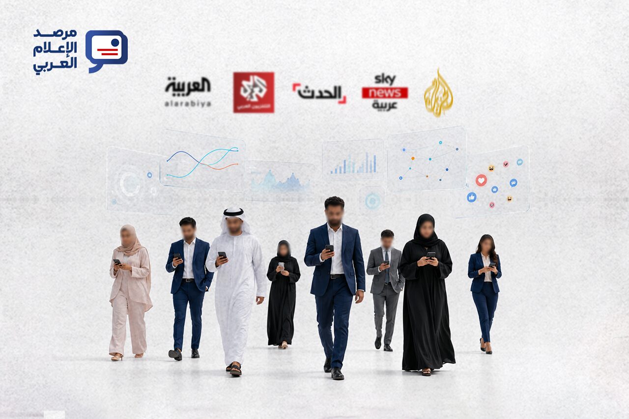 يتابع مرصد الإعلام العربي هذه المؤشرات شهريًا لرصد اتجاهات الأداء وتغيرات التفاعل عبر مختلف المنصات