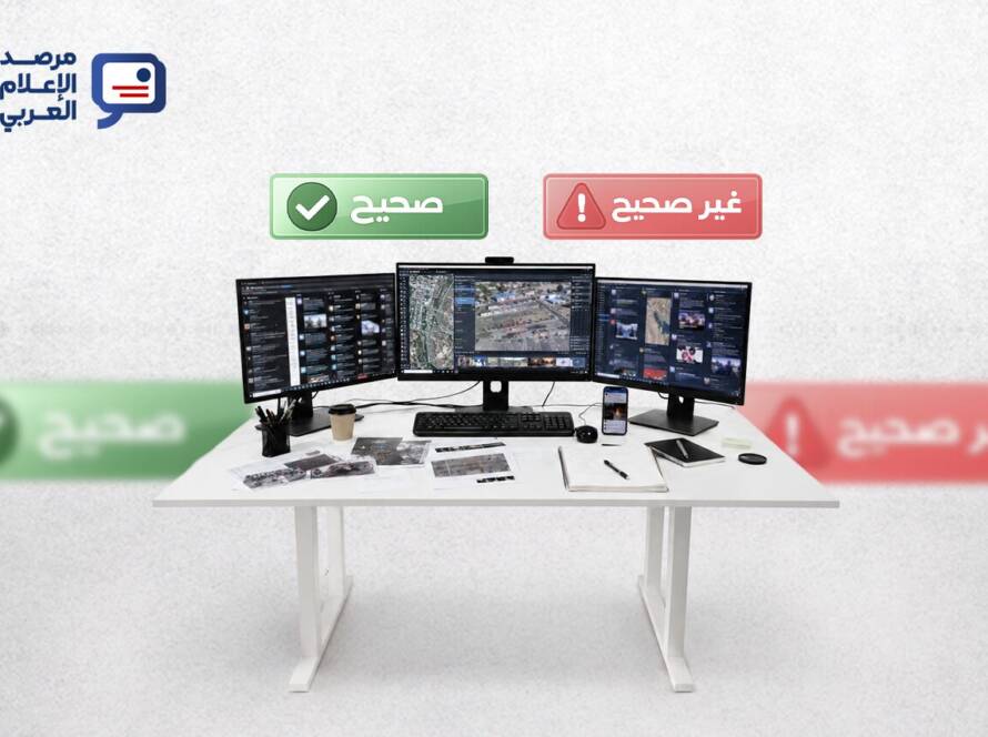 مسيرة التحقق من المعلومات بالعالم العربي
