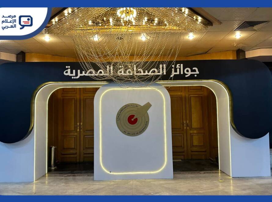 أعلن مجلس نقابة الصحفيين المصريين التشكيل الجديد لمجلس أمناء جوائز الصحافة المصرية لعام 2026