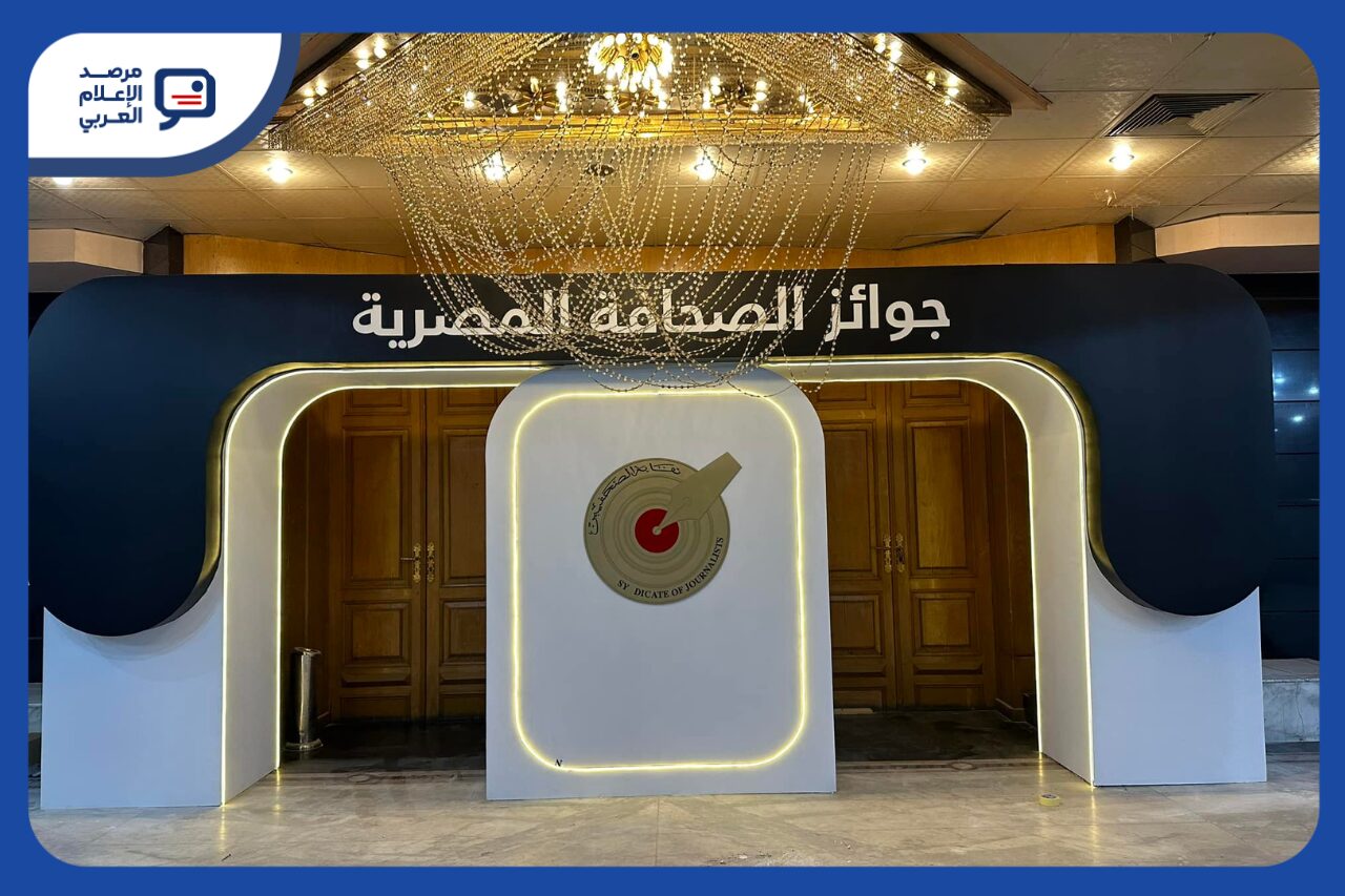 أعلن مجلس نقابة الصحفيين المصريين التشكيل الجديد لمجلس أمناء جوائز الصحافة المصرية لعام 2026