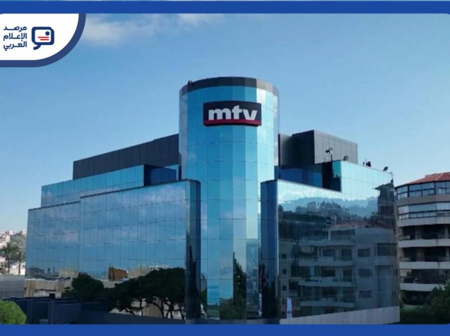 تبنّت «mtv» نبرةً تسخر صراحةً من خطاب قيادة حزب الله
