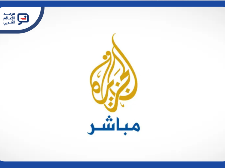 علم مرصد الإعلام العربي أن قناة الجزيرة مباشر بصدد تحوّل رئيسي في خدماتها وبنيتها التشغيلية، يقضي بوقف برامجها ومذيعيها