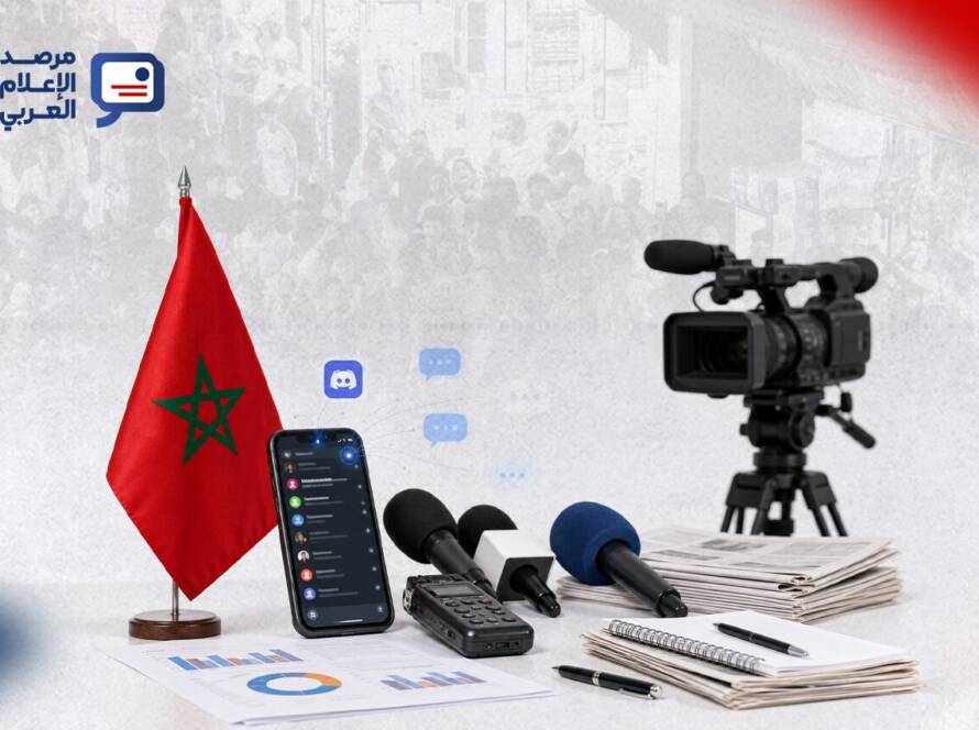 في خريف 2025، اجتمعت على المغرب ثلاثة أحداث في وقت واحد: شباب ينظّمون احتجاجات واسعة عبر تطبيق «ديسكورد» احتجاجاً على أوضاع الصحة والتعليم وأولويات الإنفاق، ومنتخب تحت 20 عاماً يتوّج بطلاً لكأس العالم، وقرار في مجلس الأمن لصالح الرباط في ملف الصحراء. ثلاث لحظات متناقضة المزاج، لكنها كشفت معاً كيف تغيّرت قواعد اللعبة الإعلامية في البلاد: لم يعد الإعلام الرسمي يتحكّم وحده في إيقاع النقاش العام
