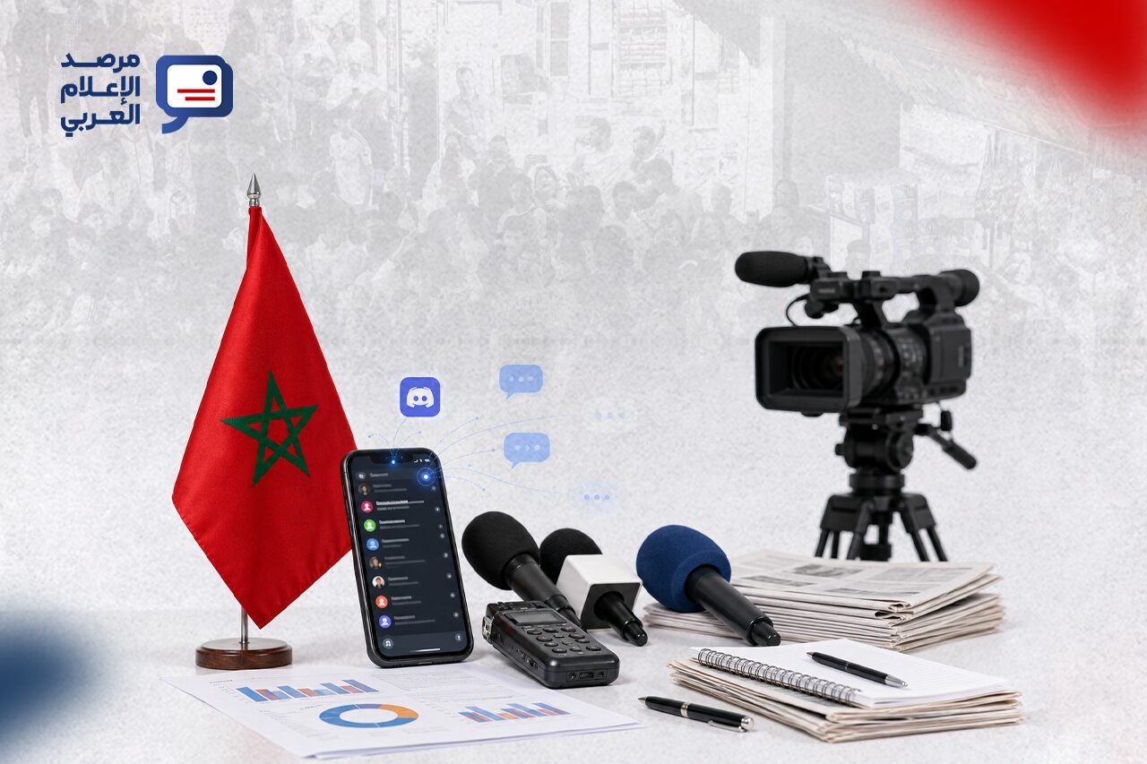 في خريف 2025، اجتمعت على المغرب ثلاثة أحداث في وقت واحد: شباب ينظّمون احتجاجات واسعة عبر تطبيق «ديسكورد» احتجاجاً على أوضاع الصحة والتعليم وأولويات الإنفاق، ومنتخب تحت 20 عاماً يتوّج بطلاً لكأس العالم، وقرار في مجلس الأمن لصالح الرباط في ملف الصحراء. ثلاث لحظات متناقضة المزاج، لكنها كشفت معاً كيف تغيّرت قواعد اللعبة الإعلامية في البلاد: لم يعد الإعلام الرسمي يتحكّم وحده في إيقاع النقاش العام
