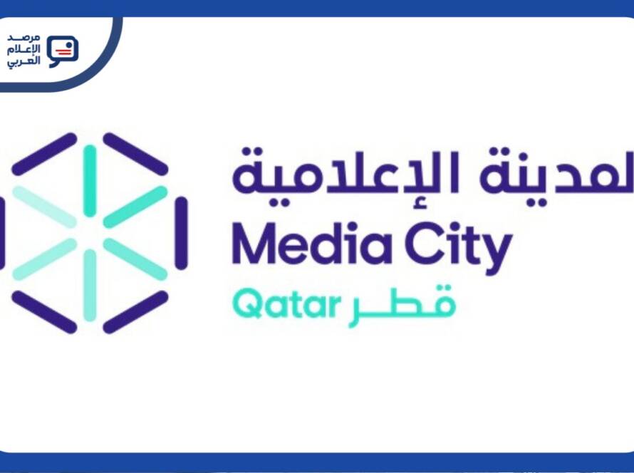 «المدينة الإعلامية قطر» ضمن أفضل 20 بيئة عمل إعلامية في الشرق الأوسط