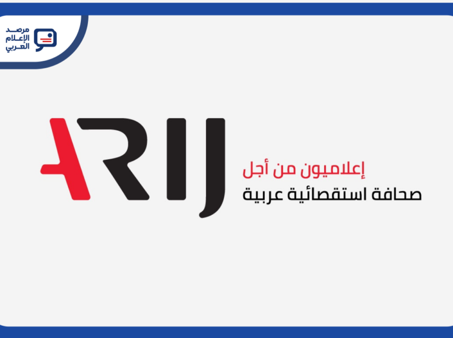 «أريج» تفتح باب التقديم لدبلومها المصغّر في صحافة البيانات.. هذه المرة لأساتذة الإعلام