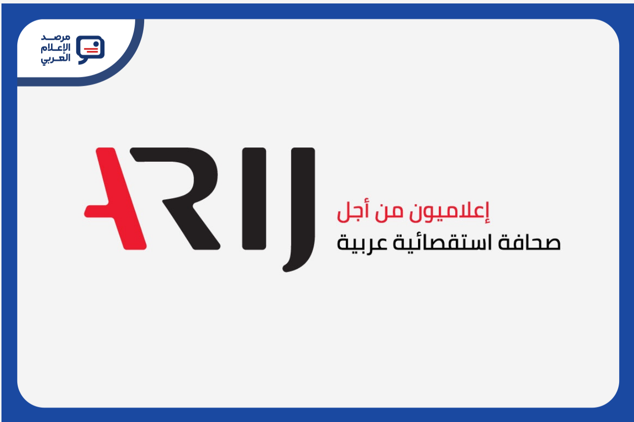«أريج» تفتح باب التقديم لدبلومها المصغّر في صحافة البيانات.. هذه المرة لأساتذة الإعلام