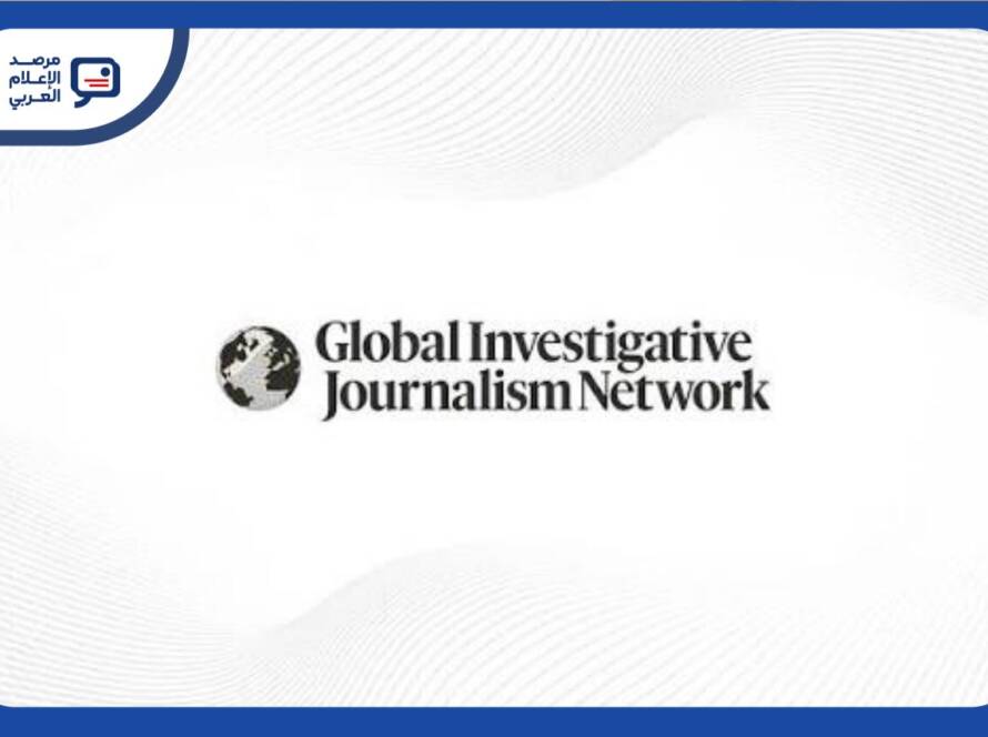 أعلنت الشبكة العالمية للصحافة الاستقصائية «GIJN» فتح باب التقديم للنسخة الخامسة من برنامجها التدريبي المجاني «التحقيق في التهديدات الرقمية في عصر الذكاء الاصطناعي»، والمخصص للصحفيين الاستقصائيين وصحفيي الرقابة والمساءلة من مختلف أنحاء العالم ويهدف البرنامج إلى تزويد الصحفيين بالمهارات اللازمة لرصد التهديدات الرقمية والتحقيق فيها، في ظل تزايد استخدام الذكاء الاصطناعي في حملات التضليل والتلاعب الرقمي، وتطور البرمجيات الخبيثة وبرامج التجسس وأساليب التصيد والهجمات الإلكترونية ويتناول التدريب أساسيات التحقيقات الرقمية، وكيفية تتبع البرمجيات الخبيثة وبرامج التجسس، وتحليل نظام أسماء النطاقات «DNS»، وربط المواقع الإلكترونية والبنى التحتية الرقمية بعضها ببعض، إلى جانب التحقيق في حملات التضليل والتصيد والتلاعب، وإجراء تحليل للشبكات كما يتدرب المشاركون على توظيف أدوات الذكاء الاصطناعي في دعم التحقيقات الصحفية وكشف الهجمات وعمليات التلاعب الرقمي، على أن يطوّر كل مشارك فكرة تحقيق أو مشروع صحفي ويعرضها في ختام البرنامج وينطلق التدريب في الخامس من أكتوبر 2026، ويُعقد عبر الإنترنت مرتين أسبوعيًا، يومي الاثنين والخميس، ويستمر حتى الأسبوع الثالث من نوفمبر ويشارك في تقديم البرنامج الصحفي المتخصص في التحقيقات الرقمية كريغ سيلفرمان من مؤسسة «Indicator»، وجين ليتفينينكو من شبكة «NBC News»، وإتيان «تيك» مانييه من منظمة «هيومن رايتس ووتش»، ولويس أساردو من منظمة «مراسلون بلا حدود»، إلى جانب مجموعة من أبرز المدربين في مجال الصحافة الاستقصائية الرقمية وتمنح أولوية الاختيار للصحفيين الذين يمتلكون خبرة أو يقدمون ما يثبت اهتمامهم بإجراء تحقيقات تتعلق بالذكاء الاصطناعي أو التضليل أو البرمجيات الخبيثة أو برامج التجسس أو التصيد والتلاعب الرقمي، كما تشجع الشبكة بصورة خاصة الصحفيين المقيمين في دول الجنوب العالمي على التقديم وتعتمد عملية الاختيار على جودة طلب التقديم، ومستوى الأعمال الصحفية المرفقة، والدولة التي يعمل منها المتقدم، فيما أوضحت الشبكة أنها ستتواصل فقط مع الصحفيين الذين يقع عليهم الاختيار بسبب محدودية عدد المقاعد ويحصل المقبولون كذلك على فرصة حضور جلسات وورش عمل «أسبوع الصحافة الاستقصائية»، وحددت الشبكة منتصف ليل السابع من أغسطس 2026، بتوقيت شرق الولايات المتحدة، موعدًا نهائيًا لاستقبال الطلبات