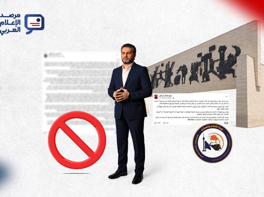 ما جرى مع ملا طلال لا يُقرأ بمعزل عن سياقه. ففي اليوم نفسه، أوقفت الهيئة برنامج “صوت الشعب” على قناة “عراق الحدث” تسعين يوماً