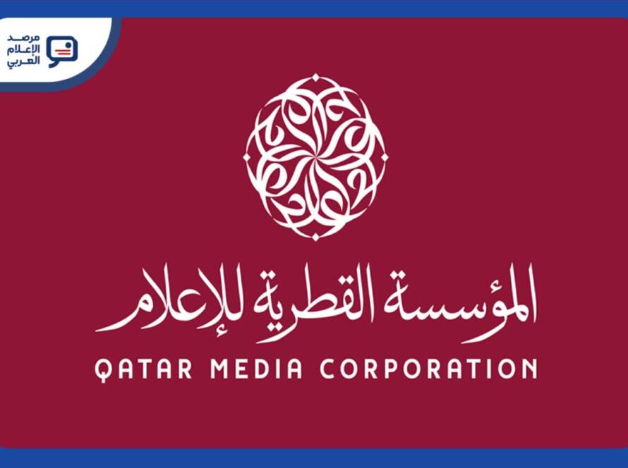 المؤسسة القطرية للإعلام تطلق مبادرة "الحوار الإعلامي"، وهي سلسلة لقاءات تفاعلية لمناقشة القضايا الإعلامية واستشراف مستقبل المهنة.