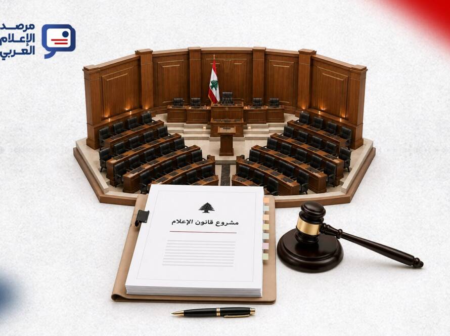 قانون الإعلام اللبناني على أعتاب التصويت: إصلاحٌ منتظَر أم فرصة ضائعة؟