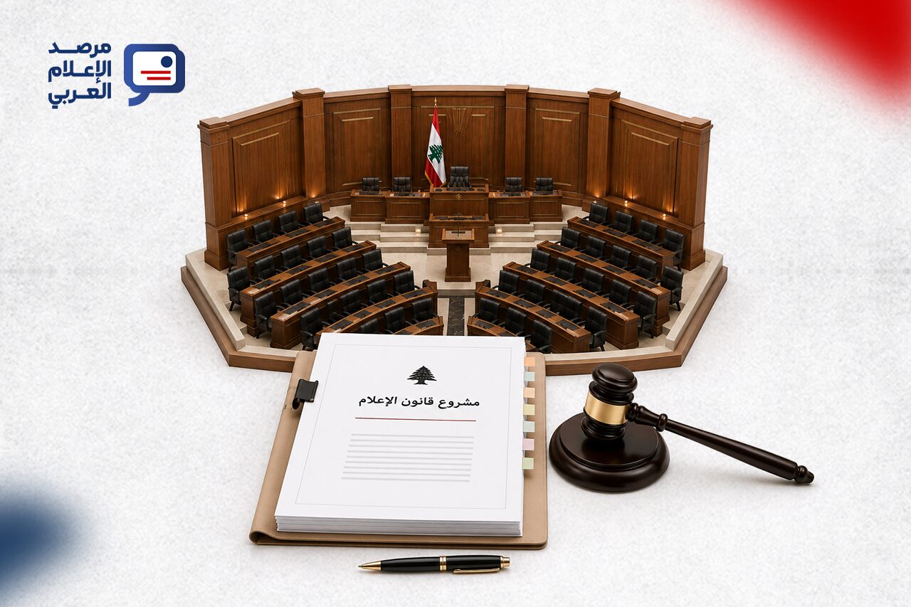 قانون الإعلام اللبناني على أعتاب التصويت: إصلاحٌ منتظَر أم فرصة ضائعة؟