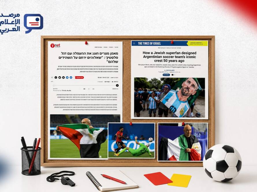 لم تكن خسارة مصر أمام الأرجنتين في ثمن نهائي كأس العالم مجرد حدث رياضي في التغطية الإسرائيلية؛ فقد تحولت المباراة إلى مساحة تأويل سياسي، بدأت بعلم فلسطين في يد حسام حسن، ومرّت بمقابلة محمد صلاح مع مراسل إسرائيلي، وانتهت بتعليقات شماتة ولقطة علم إسرائيل في المدرجات.