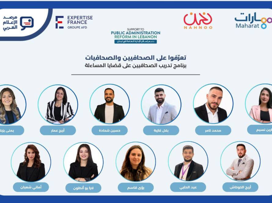 صحفيون لبنانيون يتدرّبون على استخدام البيانات في مراقبة المال العام