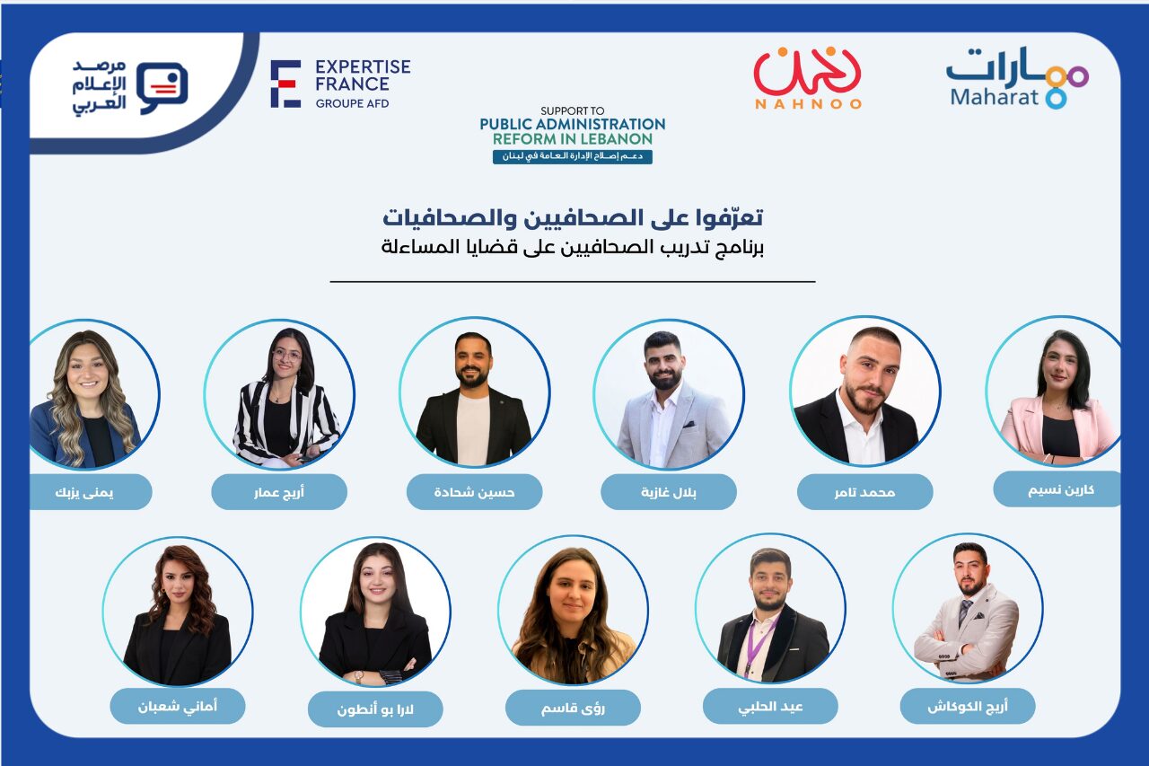 صحفيون لبنانيون يتدرّبون على استخدام البيانات في مراقبة المال العام