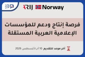 «أريج» تدعم ثلاث مؤسسات إعلامية مستقلة بـ10 آلاف دولار
