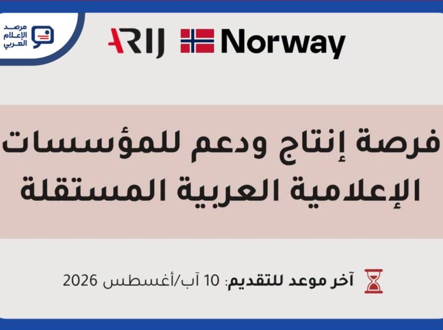 «أريج» تدعم ثلاث مؤسسات إعلامية مستقلة بـ10 آلاف دولار