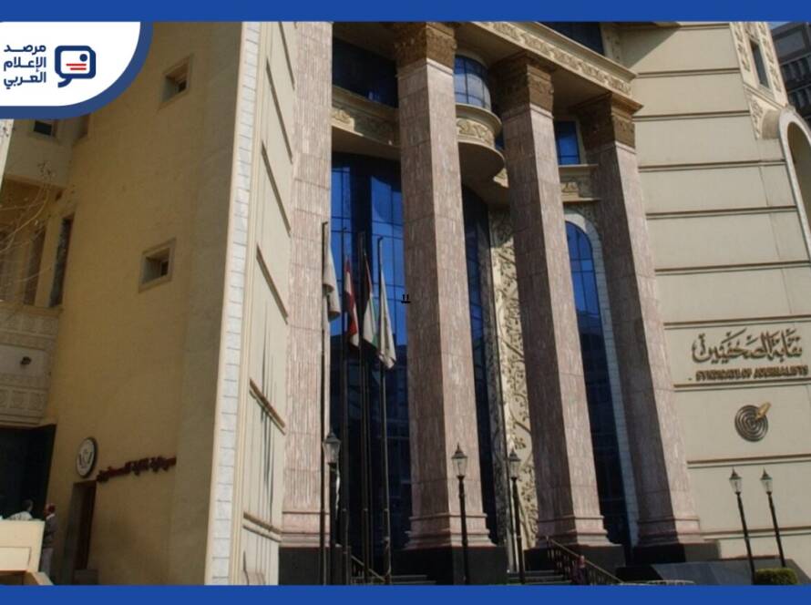 نقابة الصحفيين المصرية تؤجّل فتح باب القيد إلى 15 أغسطس