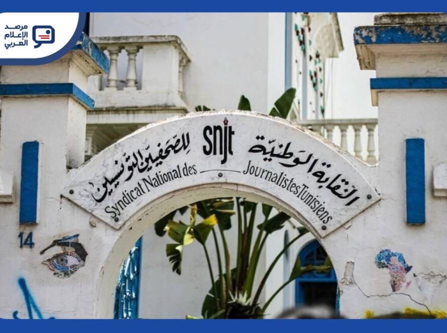 تقرير للنقابة الوطنية للصحفيين التونسيين يرصد القضايا والملاحقات والضغوط التي طالت الصحفيين والمؤسسات الإعلامية.