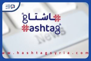 توقف موقع "هاشتاغ" السوري نهائيًا بعد تهديدات بالقتل ومنعه من العمل