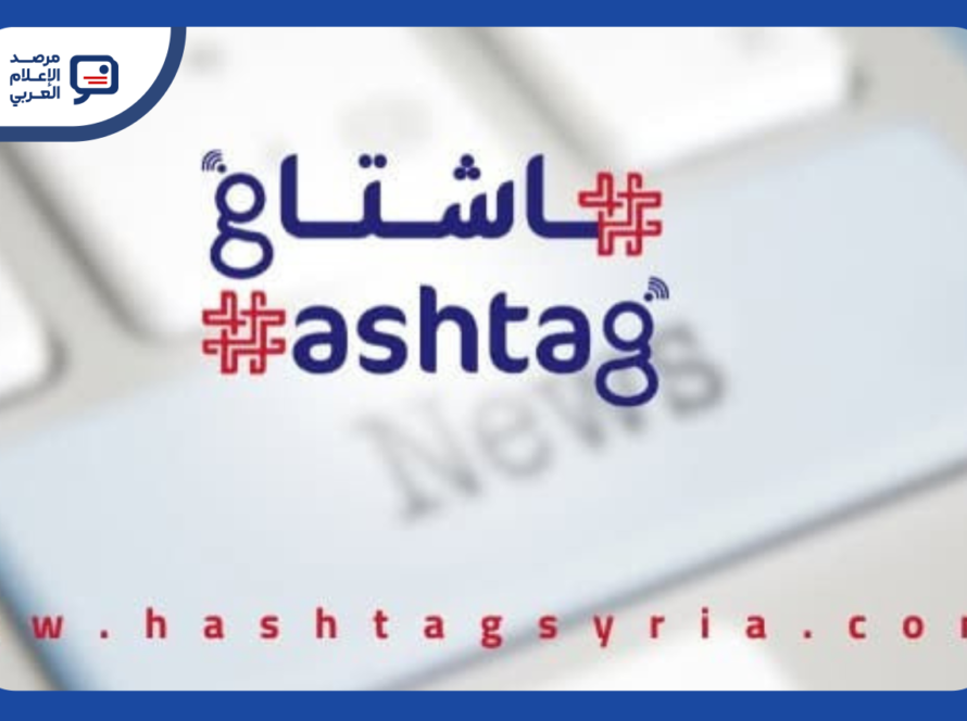 توقف موقع "هاشتاغ" السوري نهائيًا بعد تهديدات بالقتل ومنعه من العمل