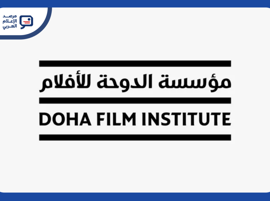 الدوحة للأفلام تفتح التقديم لورشة المنتجين 2026