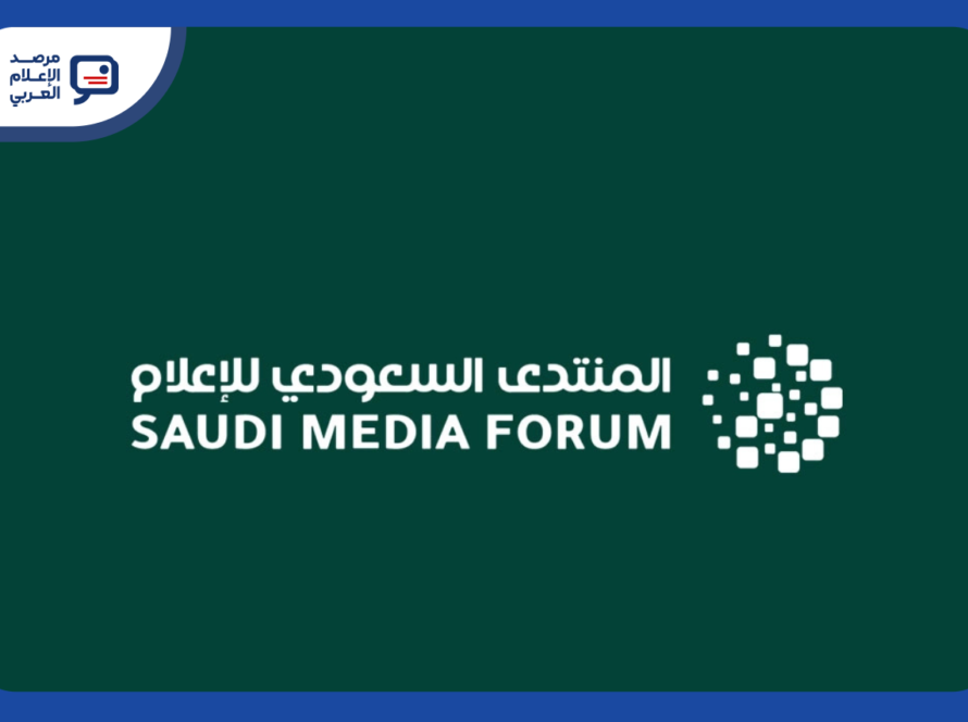 المنتدى السعودي للإعلام يبحث الشراكات والوصول إلى المعلومات