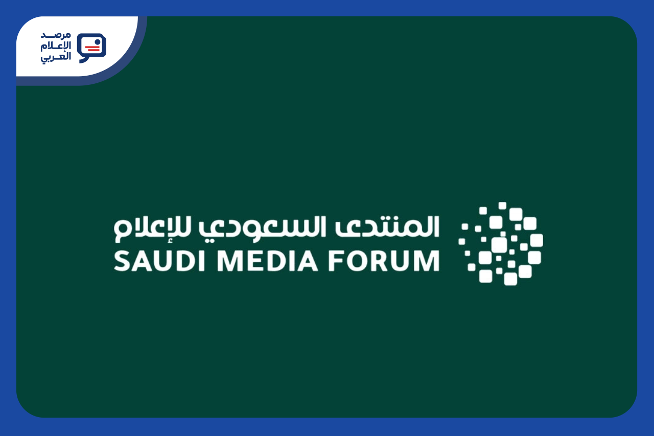 المنتدى السعودي للإعلام يبحث الشراكات والوصول إلى المعلومات