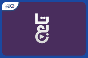 أعلنت منصة "تابع" القطرية انضمام قناة "بي إن سبورتس الإخبارية" المفتوحة إلى خدمة البث المباشر لديها "تابع" منصة رقمية أطلقتها المؤسسة القطرية للإعلام في عام 2024