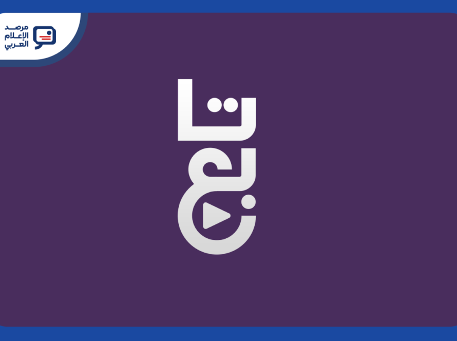 أعلنت منصة "تابع" القطرية انضمام قناة "بي إن سبورتس الإخبارية" المفتوحة إلى خدمة البث المباشر لديها "تابع" منصة رقمية أطلقتها المؤسسة القطرية للإعلام في عام 2024