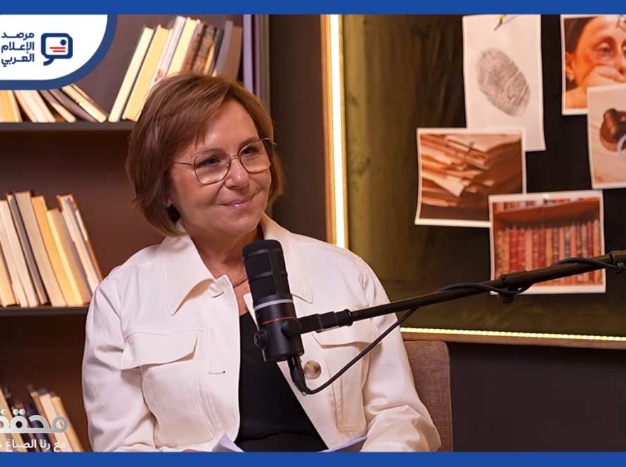 رنا الصباغ تفتح دفاتر الصحافة الاستقصائية العربية في بودكاست "محققون"