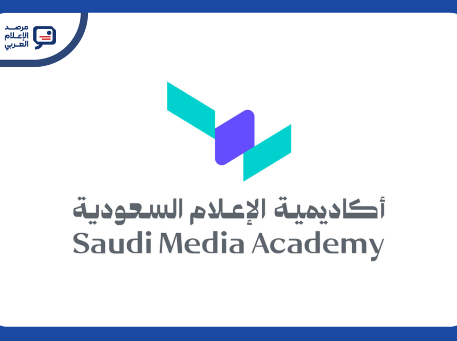 أكاديمية الإعلام السعودية تنقل مسار «قادة الإعلام» إلى لندن وباريس في نسخته الثانية