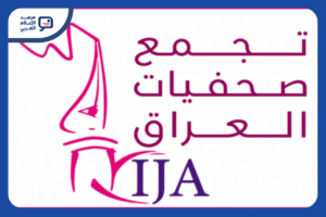 تجمع صحفيات العراق يحذِّر من تصاعد التهديدات ضد الصحفيات