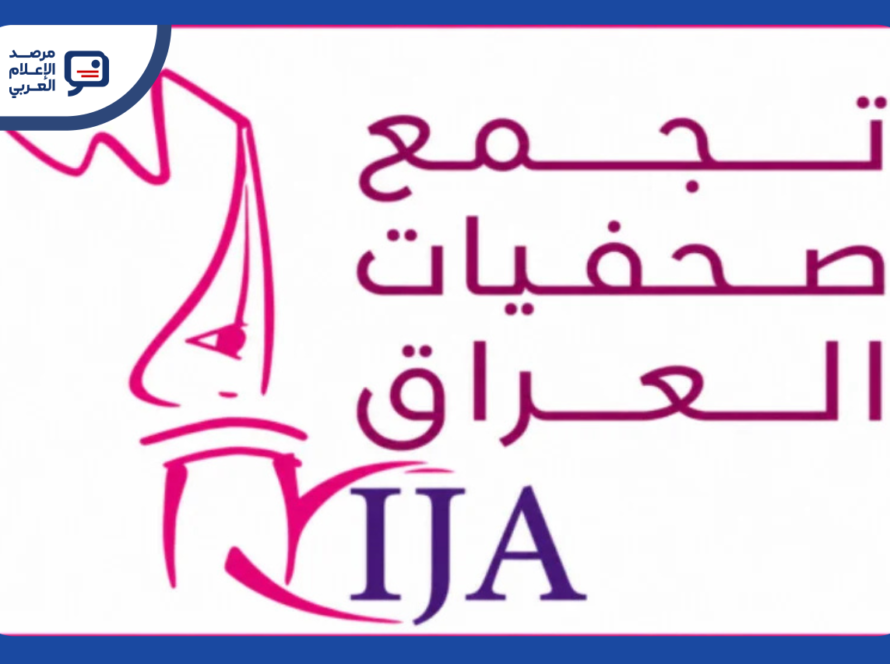 تجمع صحفيات العراق يحذِّر من تصاعد التهديدات ضد الصحفيات