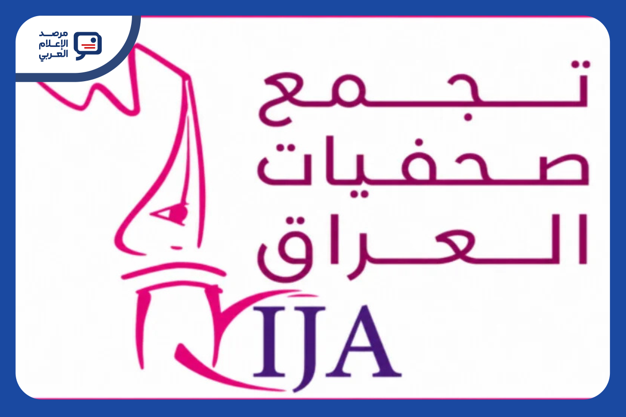 تجمع صحفيات العراق يحذِّر من تصاعد التهديدات ضد الصحفيات