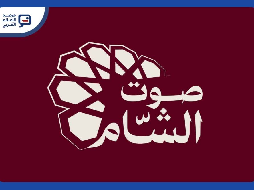 منع طاقم إذاعة صوت الشام من دخول مقرها في دمشق