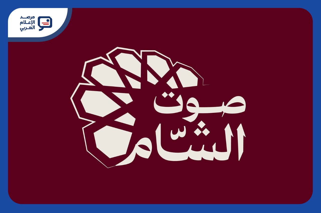 منع طاقم إذاعة صوت الشام من دخول مقرها في دمشق