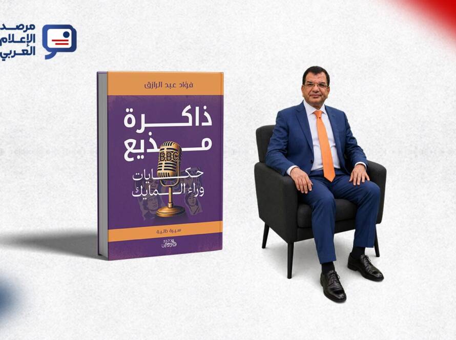 الكتاب هو «ذاكرة مذيع: حكايات وراء المايك»، وصاحبه الدكتور فؤاد عبد الرازق