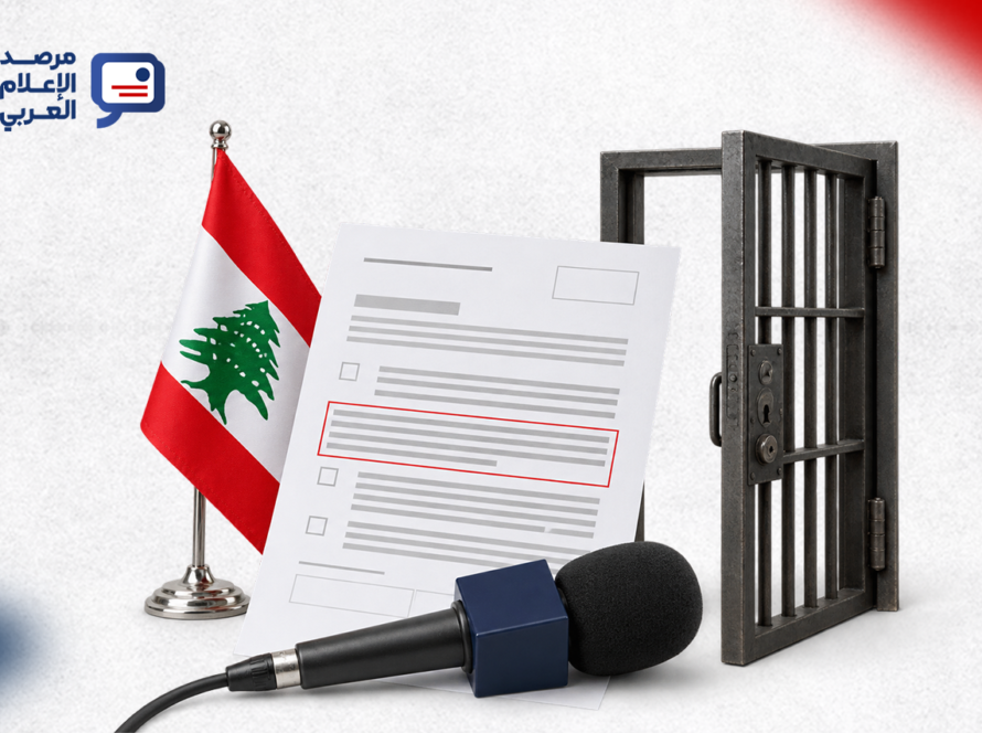 قانون الإعلام اللبناني الجديد: إصلاحات واسعة ومادة واحدة تُبقي باب السجن مفتوحًا