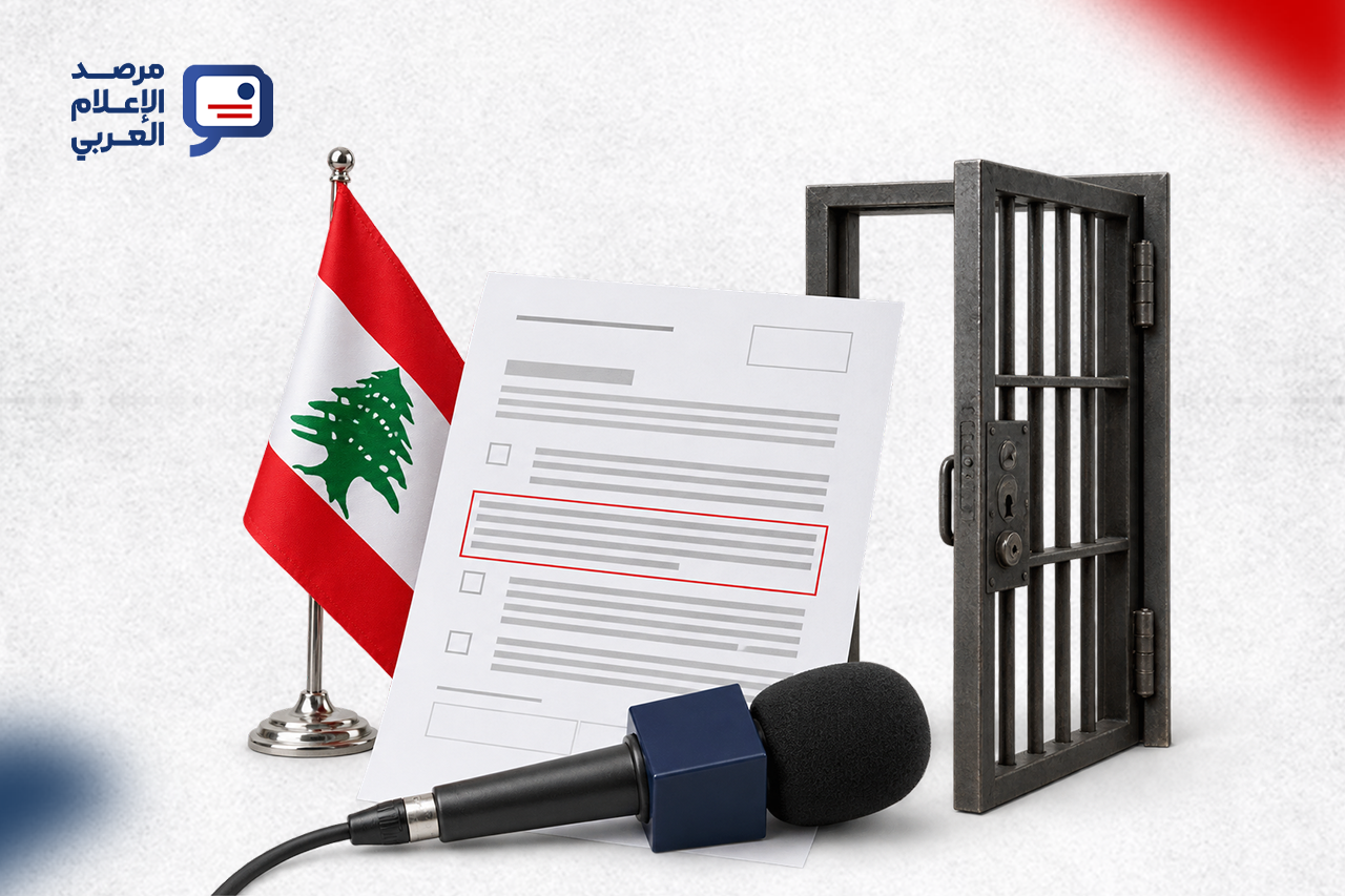قانون الإعلام اللبناني الجديد: إصلاحات واسعة ومادة واحدة تُبقي باب السجن مفتوحًا