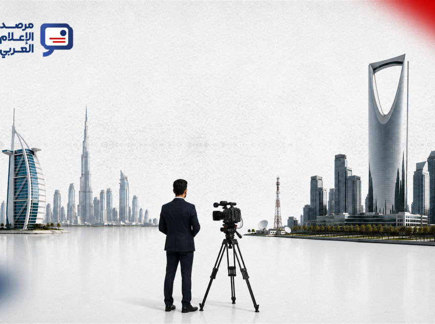 من دبي إلى الرياض: كيف تحوّلت العاصمة السعودية إلى مركز ثقل إعلامي