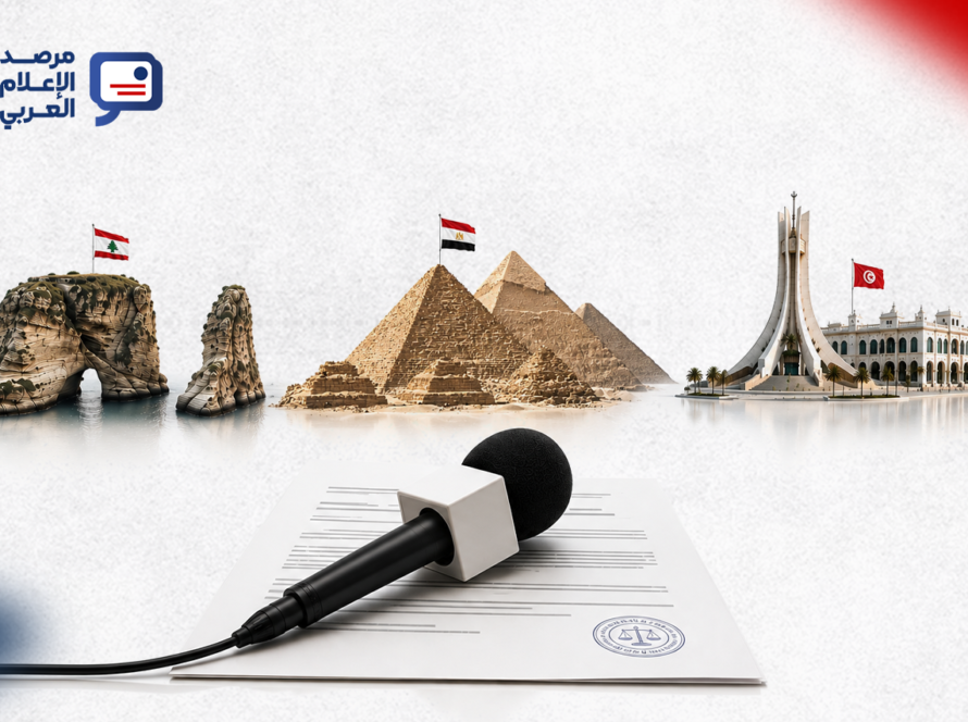 من يعيِّن رقيب الإعلام؟ اختبار الاستقلال بين لبنان ومصر وتونس