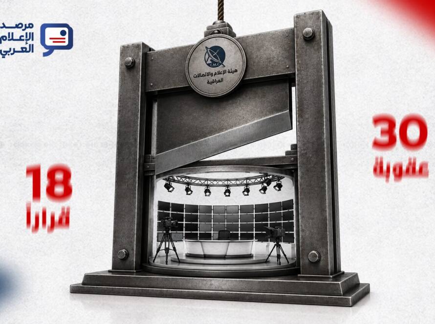 وثّق التقرير، الصادر بعنوان «مقصلة تنتهك الدستور»، القرارات التي اتخذتها الهيئة بين الأول من ديسمبر/كانون الأول 2025 و31 مايو/أيار 2026