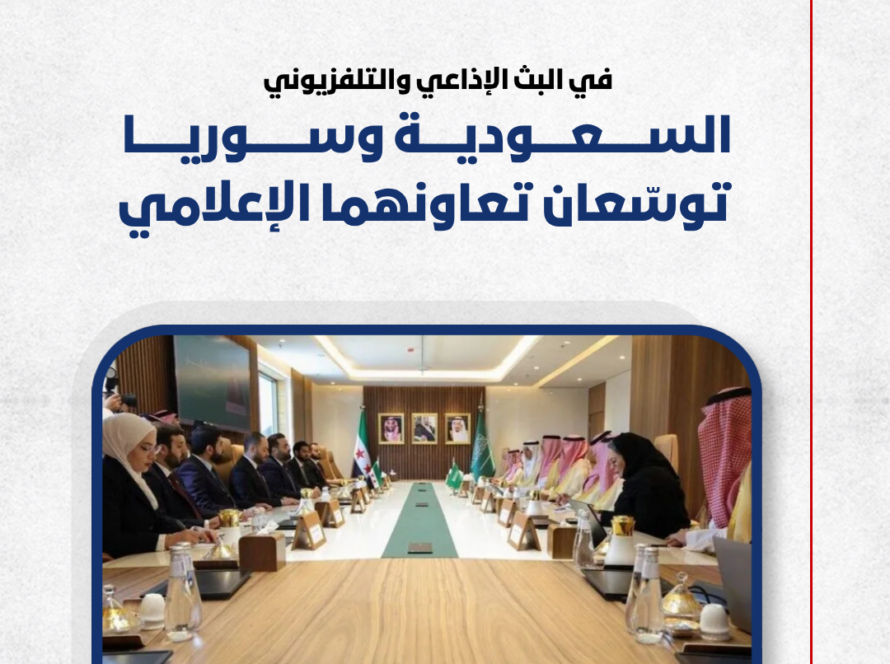 السعودية وسوريا توقعان مذكرة تعاون في البث الإذاعي والتلفزيوني